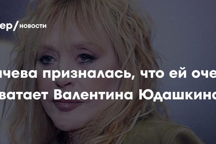 Пугачева призналась, что ей очень не хватает Валентина Юдашкина