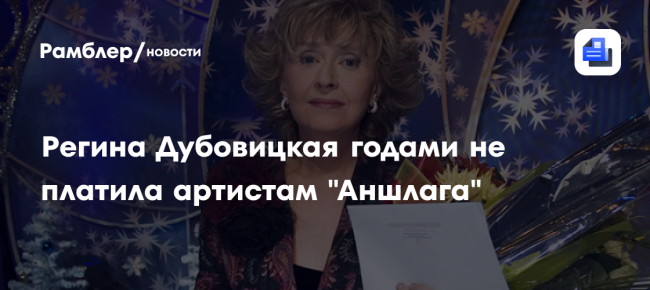 Регина Дубовицкая годами не платила артистам «Аншлага»