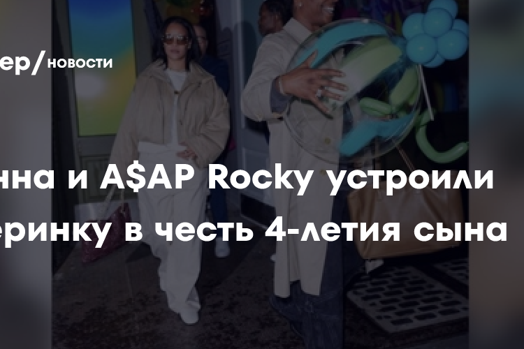 Рианна и A$AP Rocky устроили вечеринку в честь 4-летия сына