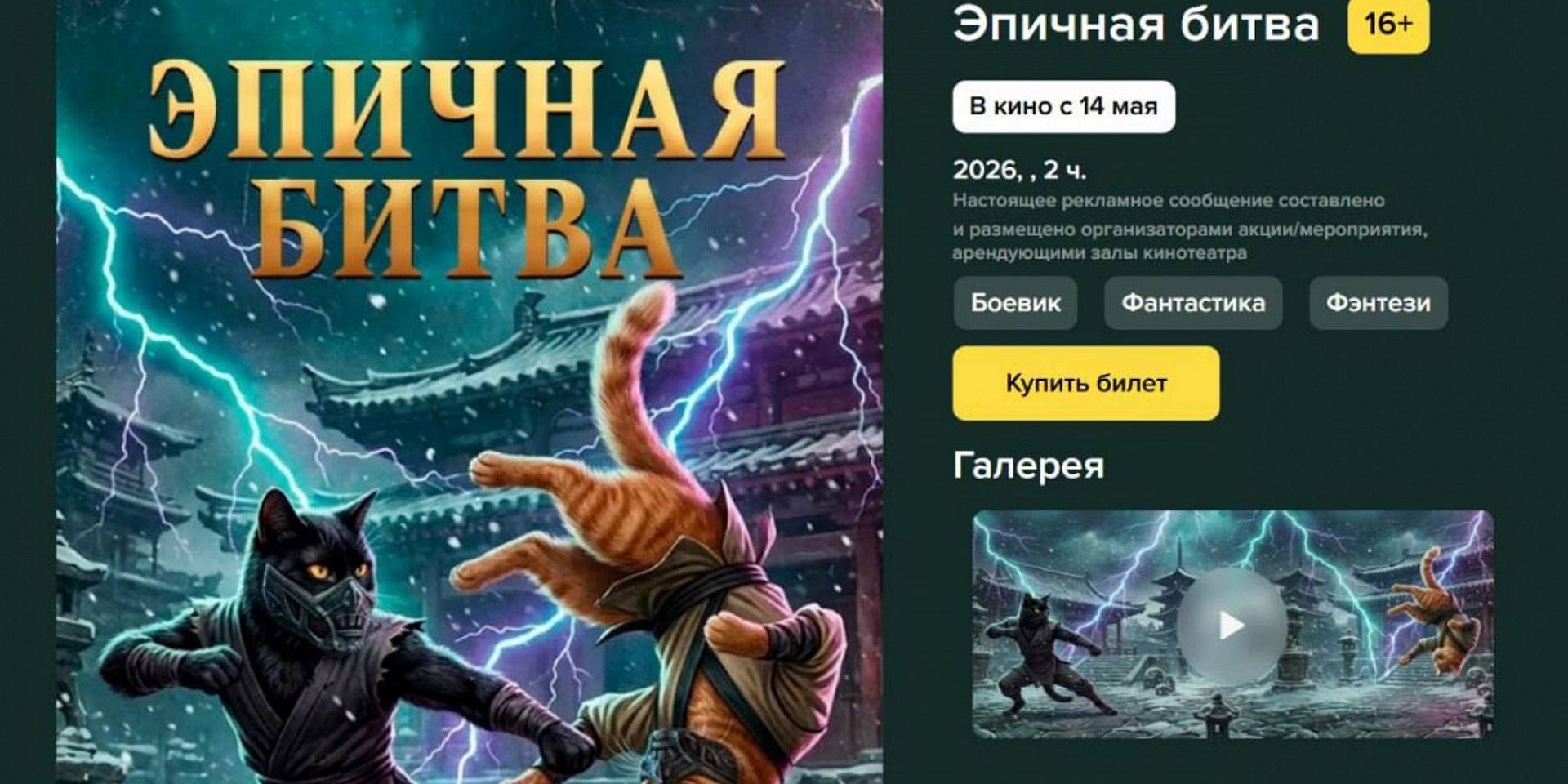 Российские кинотеатры превратили «Мортал Комбат 2» в «Эпичную битву» котов