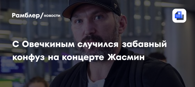 С Александром Овечкиным случился забавный конфуз на концерте Жасмин: подробности