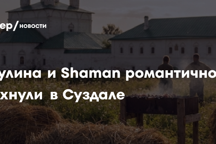 Шашлыки и сено: Екатерина Мизулина и муж Shaman романтично отдохнули