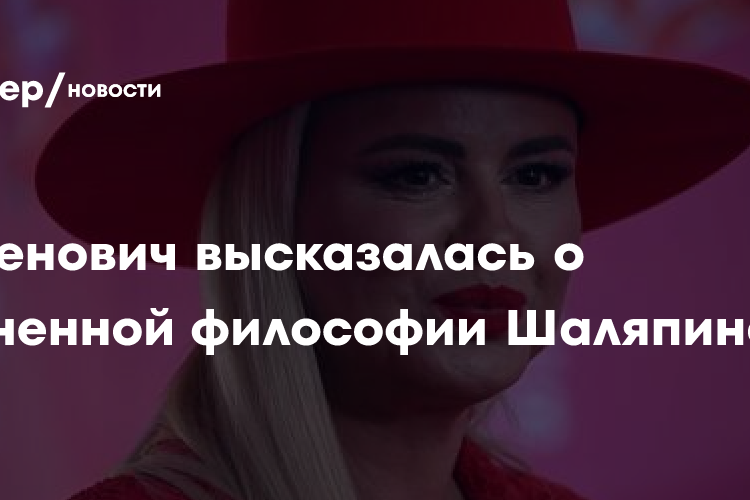 Семенович высказалась о жизненной философии Шаляпина