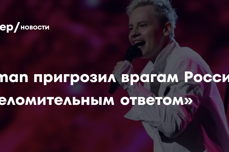 Shaman пригрозил врагам России «ошеломительным ответом»
