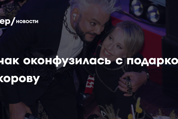 Собчак оконфузилась с подарком Киркорову: Филипп заметил сразу
