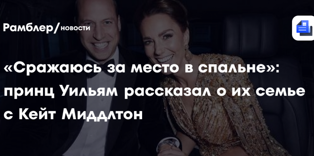 «Сражаюсь за место в спальне»: принц Уильям рассказал о их