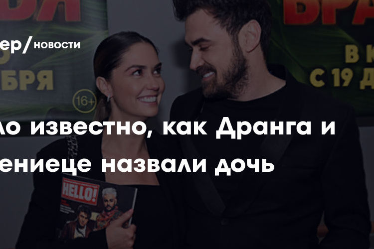 Стало известно, как Дранга и Муцениеце назвали дочь, которую от