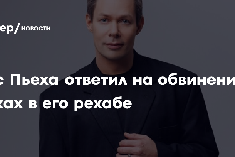 Стас Пьеха ответил на обвинения в пытках в его рехабе
