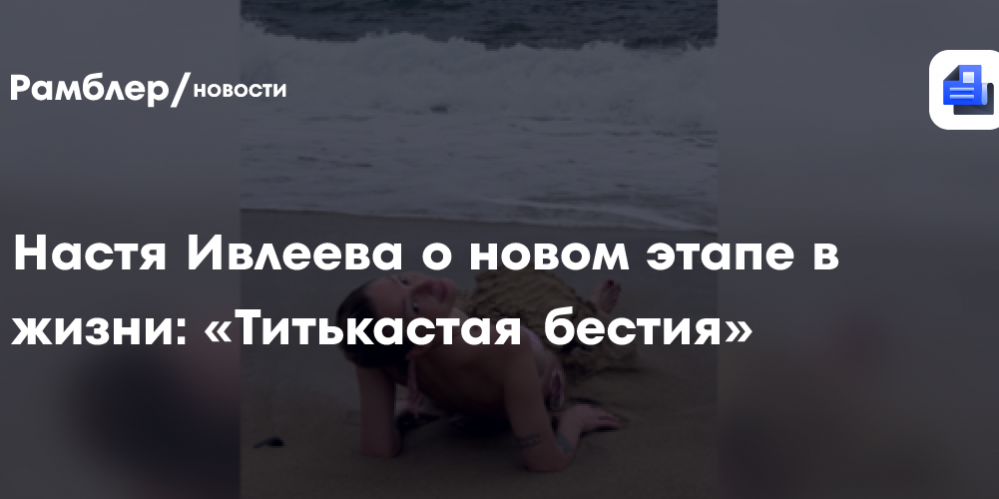 Телеведущая Ивлеева заявила, что лечебный период ее жизни закончен