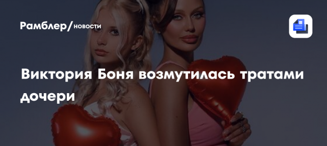 Виктория Боня возмутилась тратами дочери