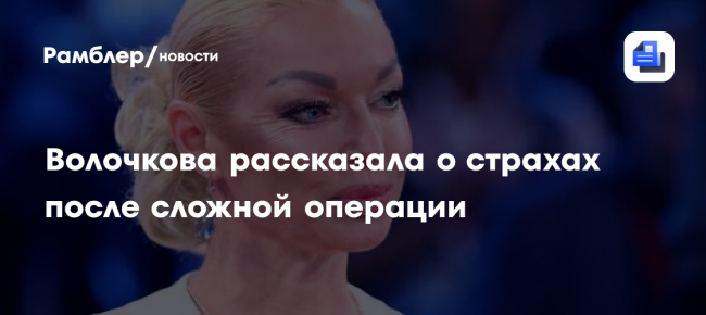 Волочкова рассказала о страхах после сложной операции