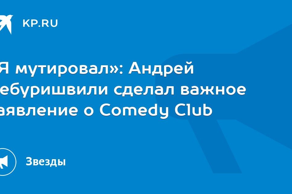 «Я мутировал»: Андрей Бебуришвили сделал важное заявление о Comedy Club