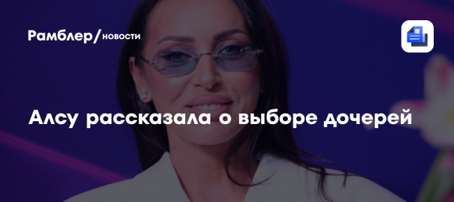 Алсу рассказала о выборе дочерей