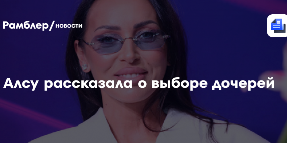 Алсу рассказала о выборе дочерей