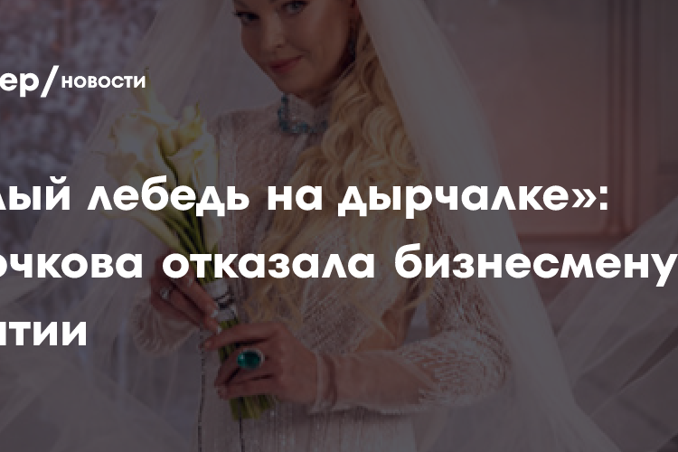 «Белый лебедь на дырчалке»: Волочкова отказала бизнесмену из Бурятии