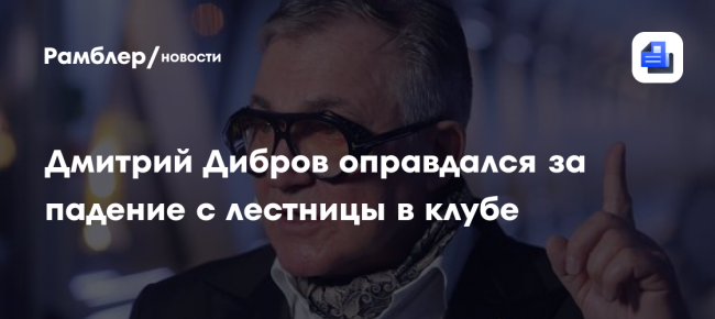 Дмитрий Дибров оправдался за падение с лестницы в клубе