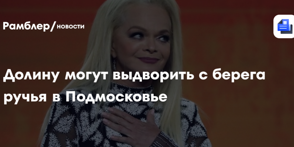 Долину могут выдворить с берега ручья в Подмосковье