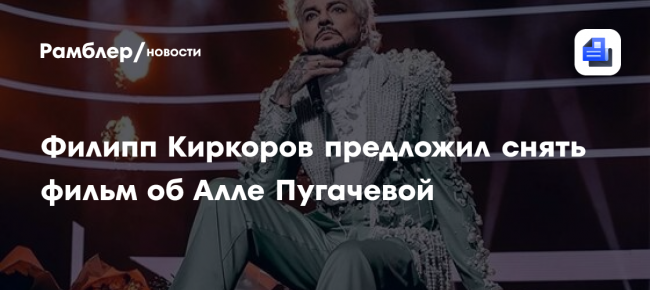 Филипп Киркоров предложил снять фильм об Алле Пугачёвой: «Одиозная личность»