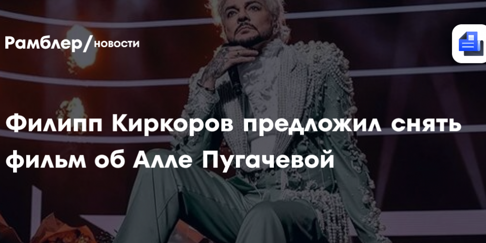 Филипп Киркоров предложил снять фильм об Алле Пугачёвой: «Одиозная личность»