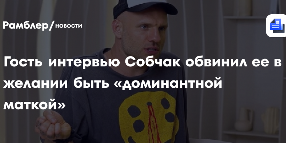 Гость интервью Собчак обвинил ее в неподготовленности и желании быть