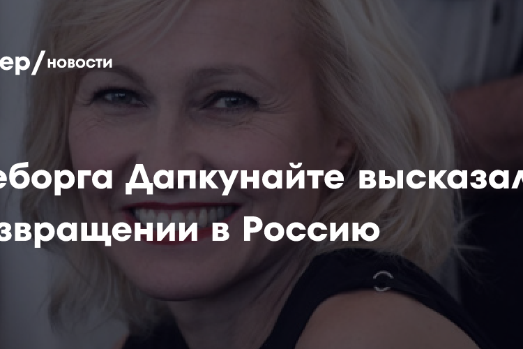 Ингеборга Дапкунайте высказалась о возвращении в Россию