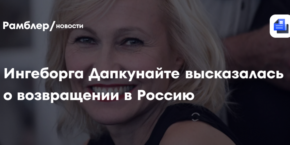 Ингеборга Дапкунайте высказалась о возвращении в Россию