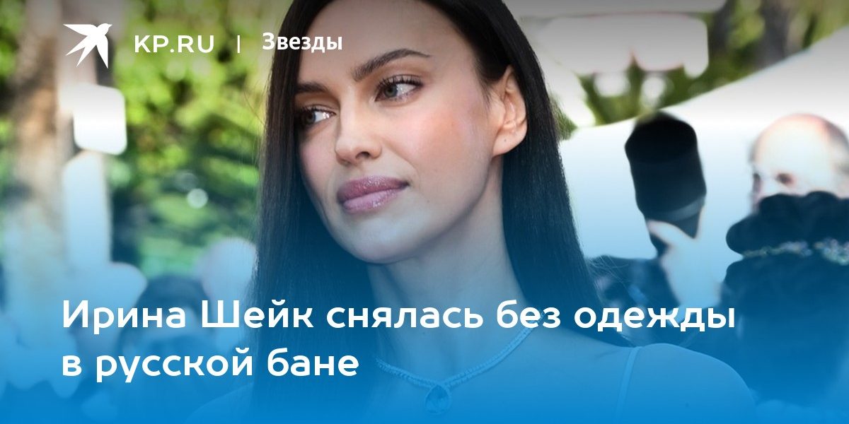 Ирина Шейк снялась без одежды в русской бане