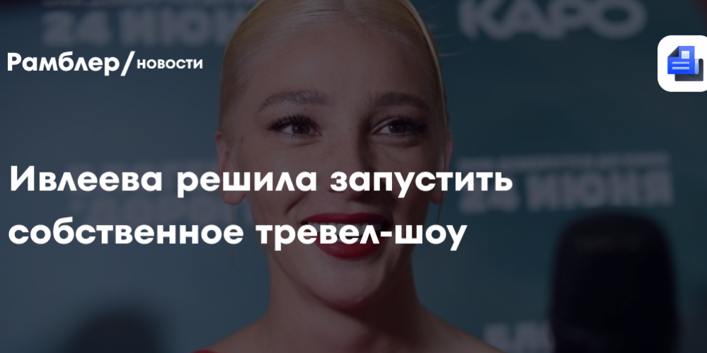 Ивлеева решила запустить собственное тревел-шоу