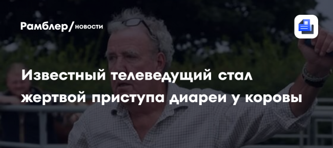 Известный телеведущий стал жертвой приступа диареи у коровы