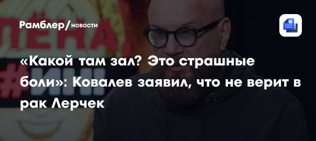 «Какой там зал? Это страшные боли»: Ковалев заявил, что не