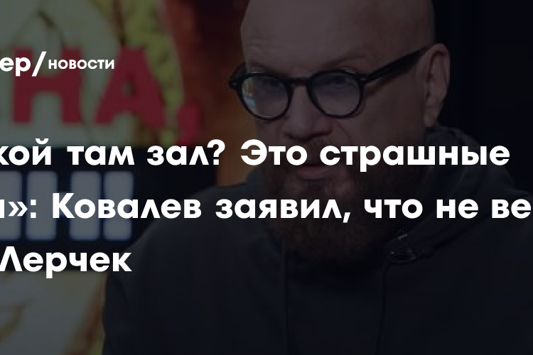 «Какой там зал? Это страшные боли»: Ковалев заявил, что не