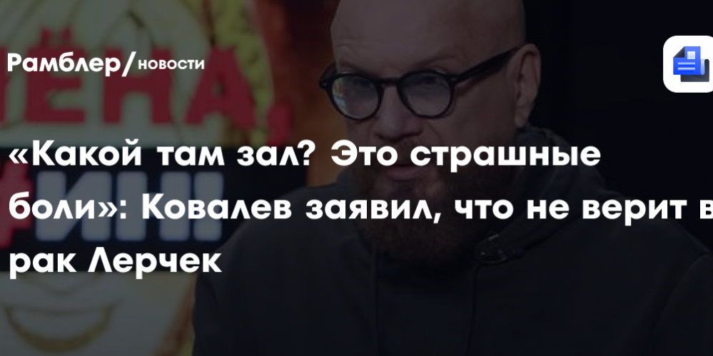 «Какой там зал? Это страшные боли»: Ковалев заявил, что не