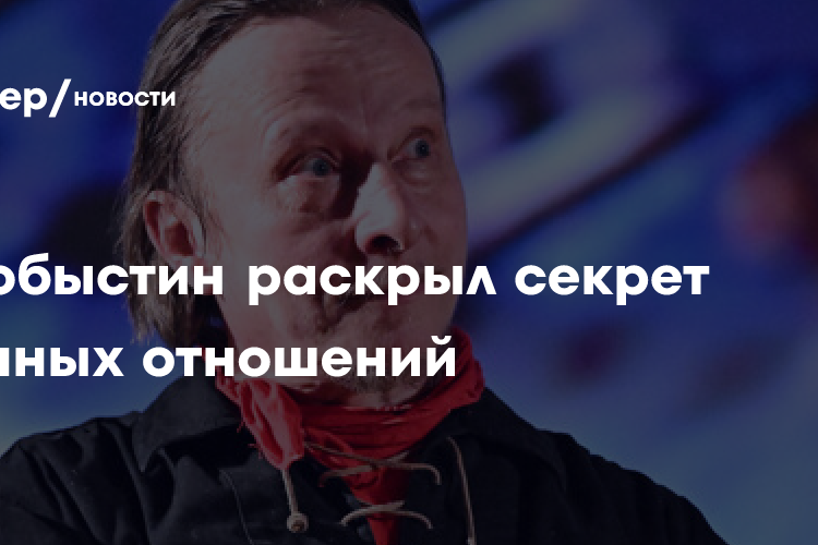 Охлобыстин раскрыл секрет прочных отношений