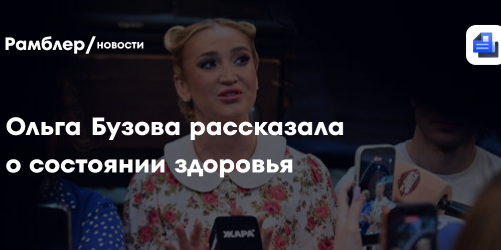Ольга Бузова рассказала о состоянии здоровья