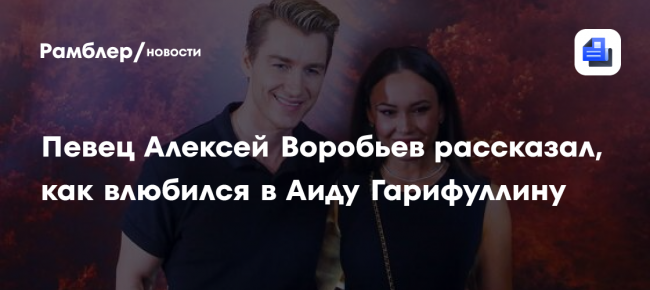 Певец Алексей Воробьев рассказал, как влюбился в Аиду Гарифуллину