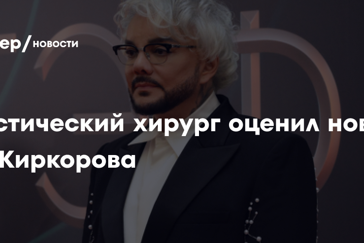 Пластический хирург оценил новый нос Киркорова