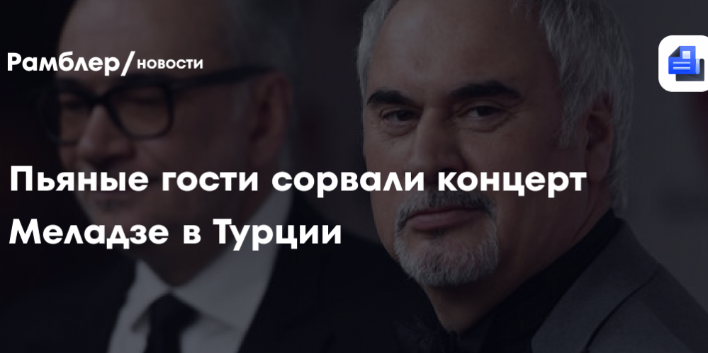 Пьяные гости сорвали концерт Меладзе в Турции