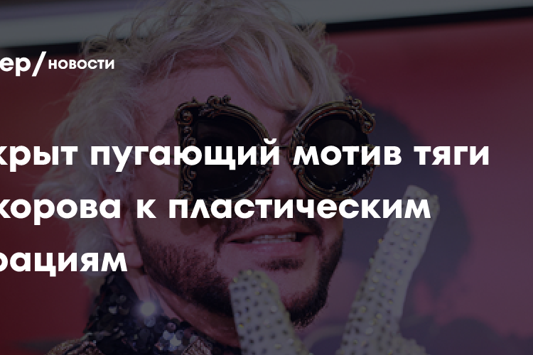 Раскрыт пугающий мотив тяги Киркорова к пластическим операциям