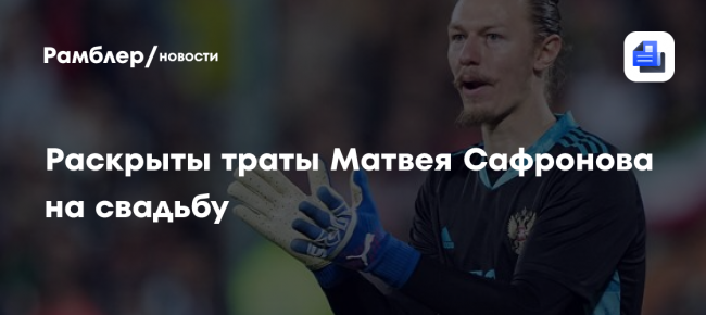 Раскрыты траты Матвея Сафронова на свадьбу