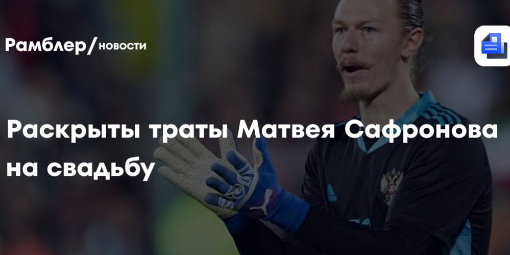 Раскрыты траты Матвея Сафронова на свадьбу