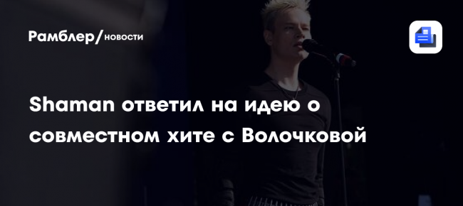 SHAMAN ответил на идею о совместном хите с Волочковой