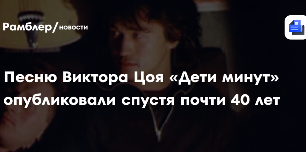 SHOT: опубликована неиздававшаяся песня Виктора Цоя «Дети минут»