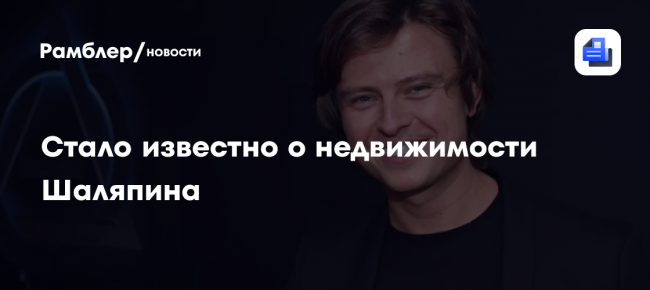 Стало известно о недвижимости Шаляпина