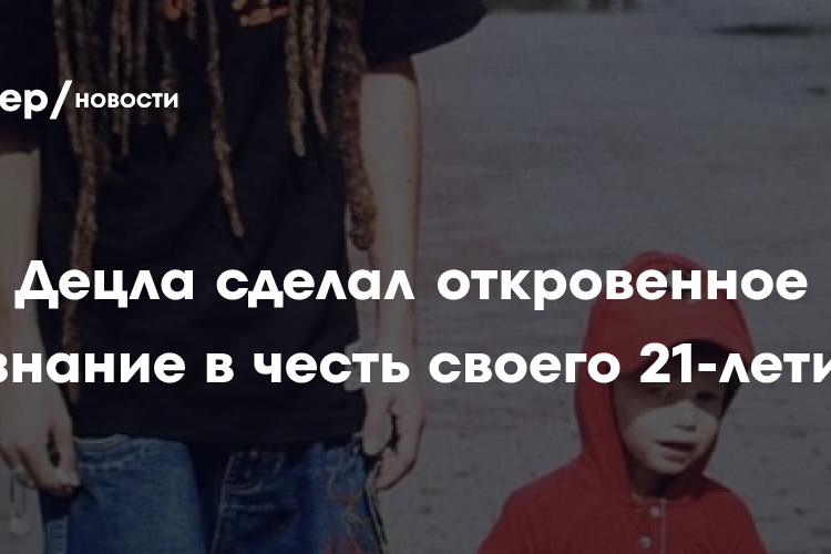 Сын Децла сделал откровенное признание в честь своего 21-летия: «Я