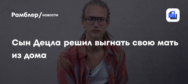 «Ты здесь не живешь»: сын Децла решил выгнать свою мать