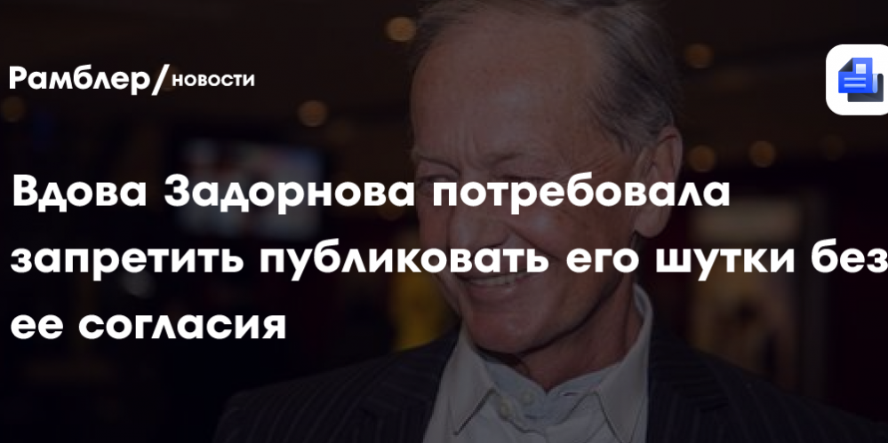 Вдова Задорнова потребовала запретить публиковать его шутки без ее согласия