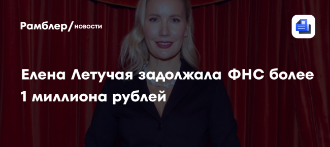 Елена Летучая задолжала ФНС более 1 миллиона рублей