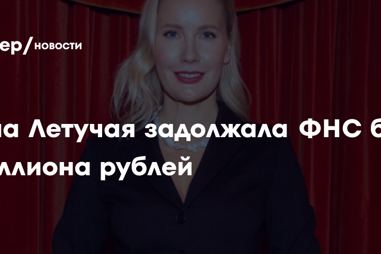 Елена Летучая задолжала ФНС более 1 миллиона рублей
