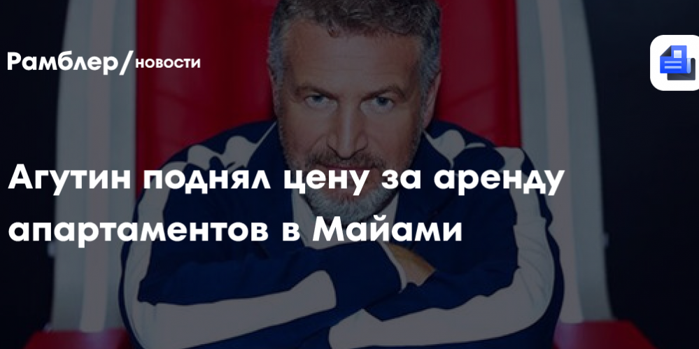 Агутин поднял цену за аренду апартаментов в Майами