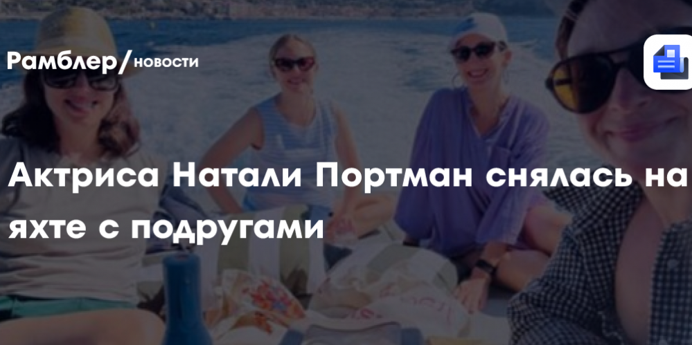 Актриса Натали Портман снялась на яхте с подругами